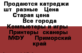 Продаются катреджи 20 шт. разные › Цена ­ 1 500 › Старая цена ­ 1 000 - Все города Компьютеры и игры » Принтеры, сканеры, МФУ   . Приморский край